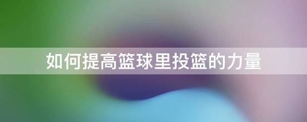 篮球训练内容文字描述_0